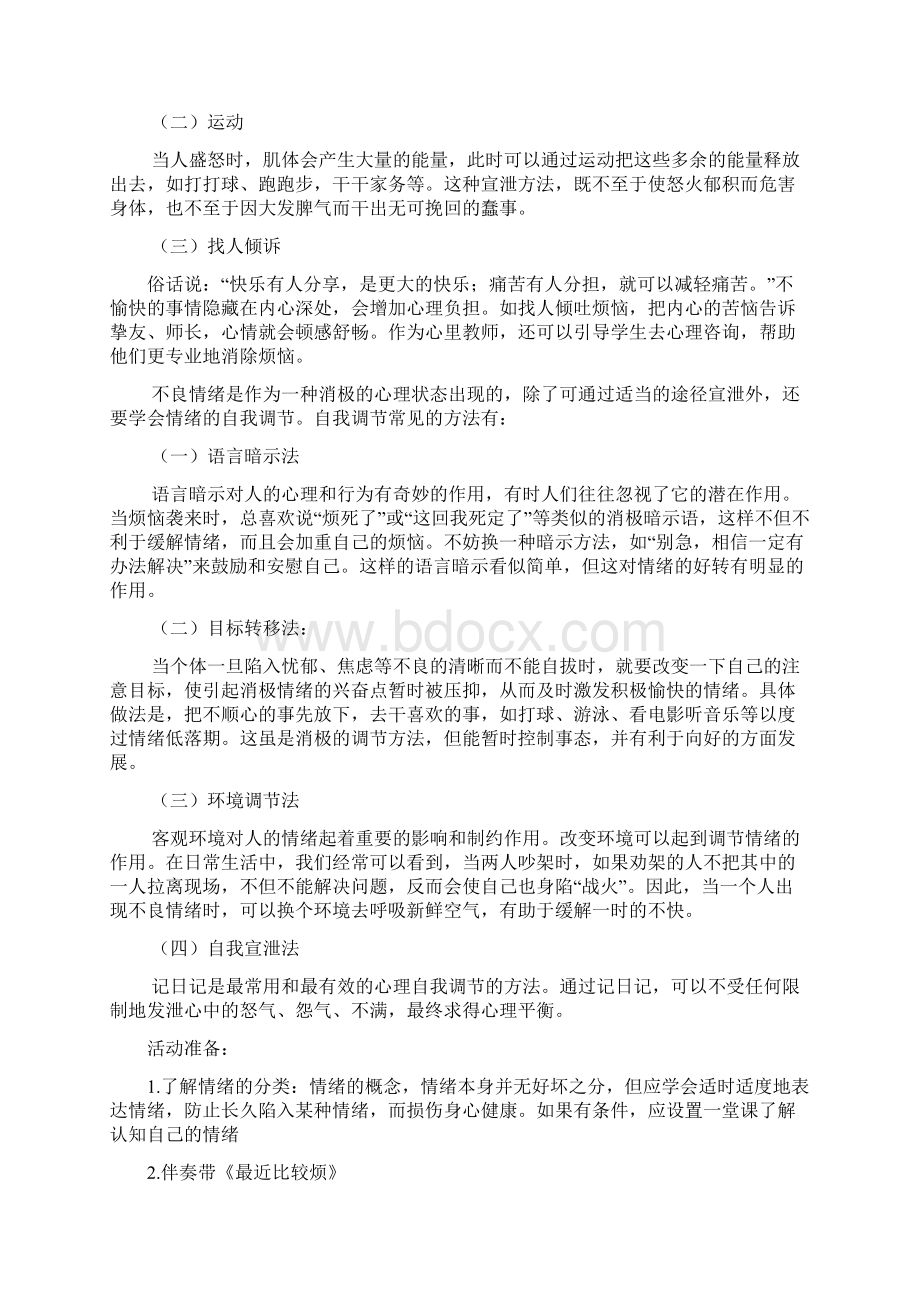 最近比较烦合理的情绪宣泄.docx_第2页