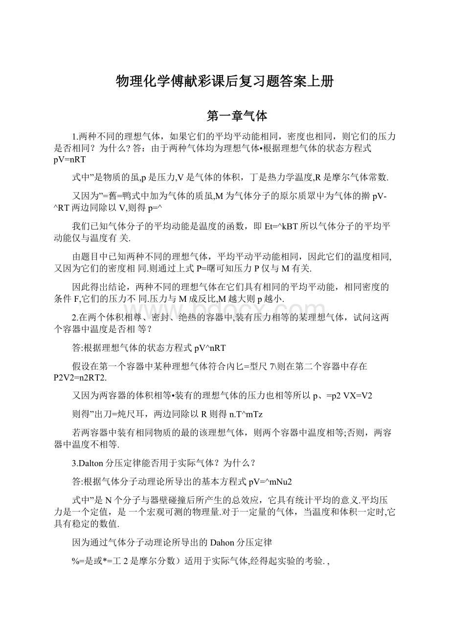 物理化学傅献彩课后复习题答案上册Word文档格式.docx_第1页