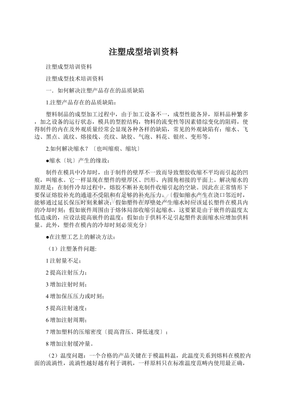 注塑成型培训资料Word文档下载推荐.docx