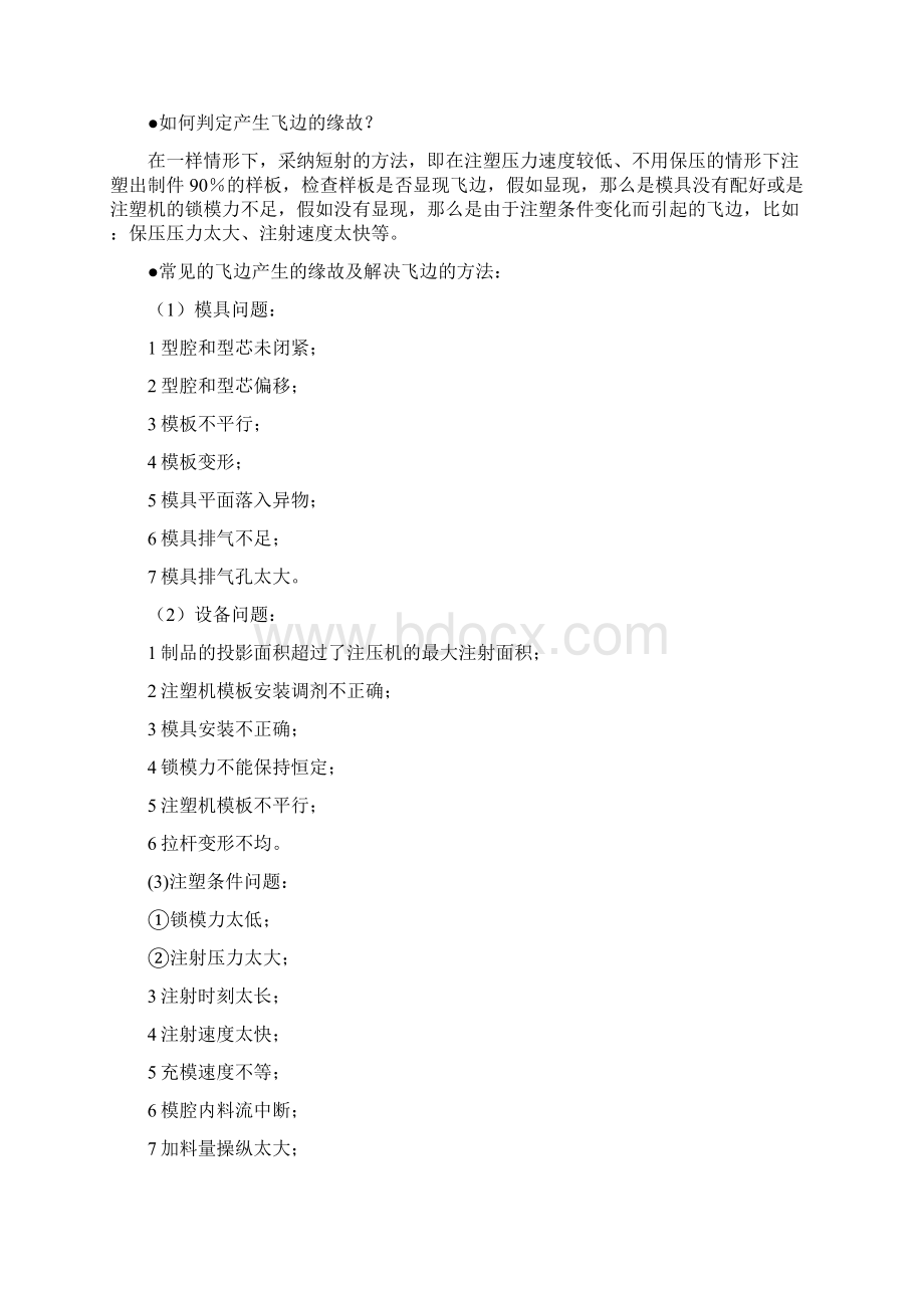 注塑成型培训资料Word文档下载推荐.docx_第3页