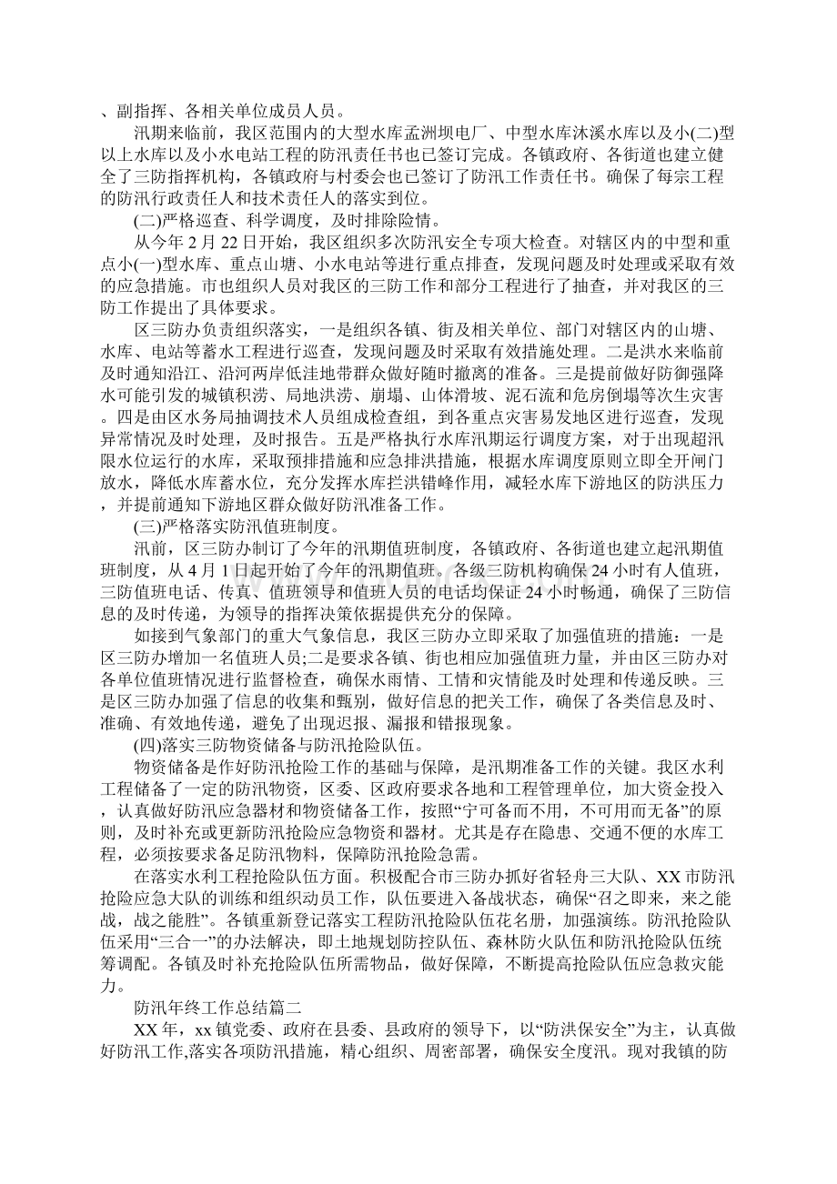 防汛年终工作总结精选范文新编版Word下载.docx_第2页