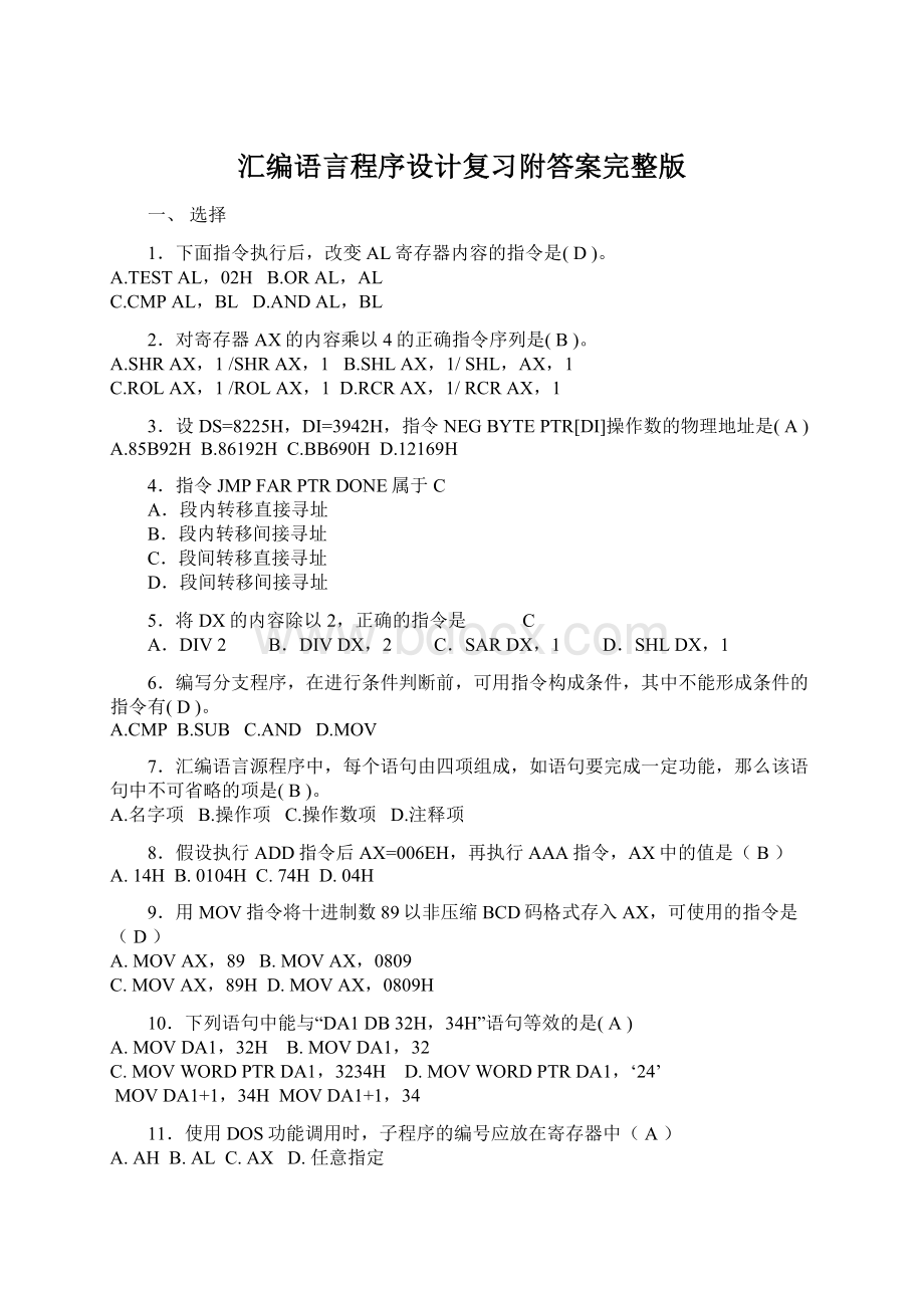 汇编语言程序设计复习附答案完整版Word文件下载.docx_第1页