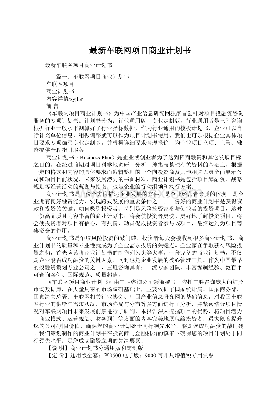 最新车联网项目商业计划书.docx_第1页