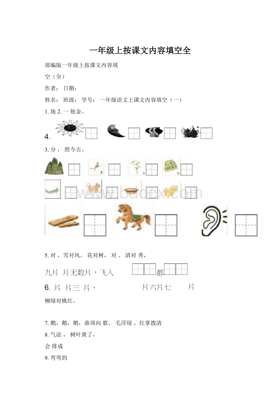 一年级上按课文内容填空全.docx_第1页