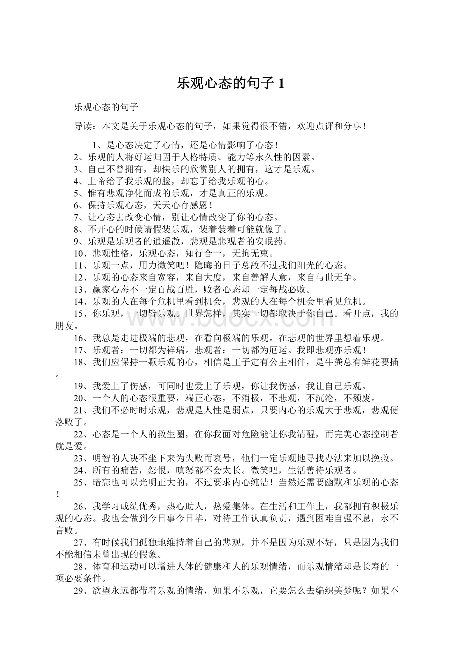 乐观心态的句子1Word文档下载推荐.docx