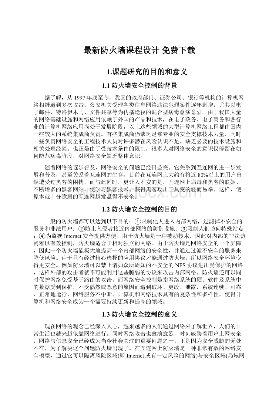 最新防火墙课程设计 免费下载.docx