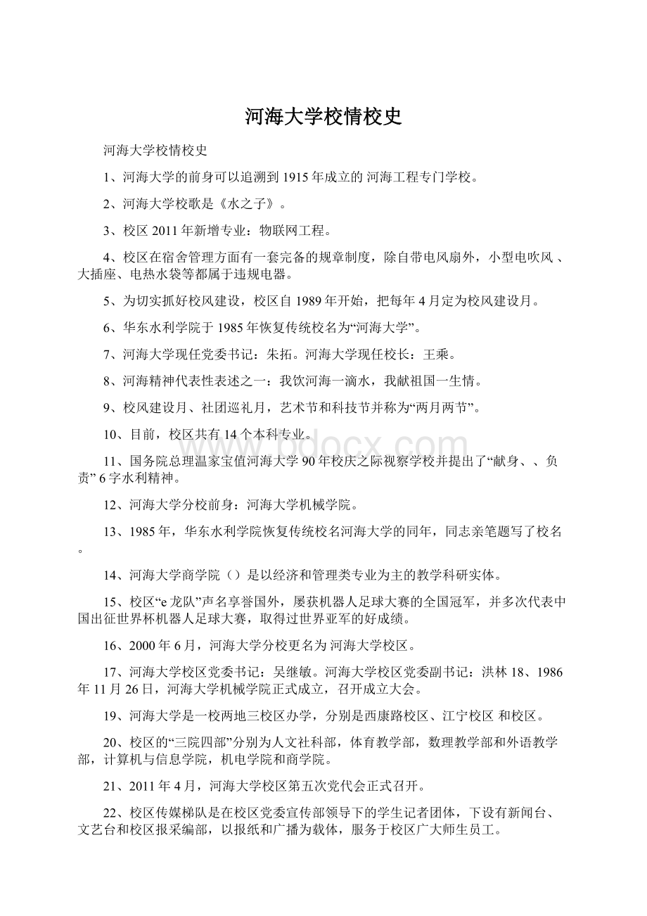 河海大学校情校史Word下载.docx_第1页