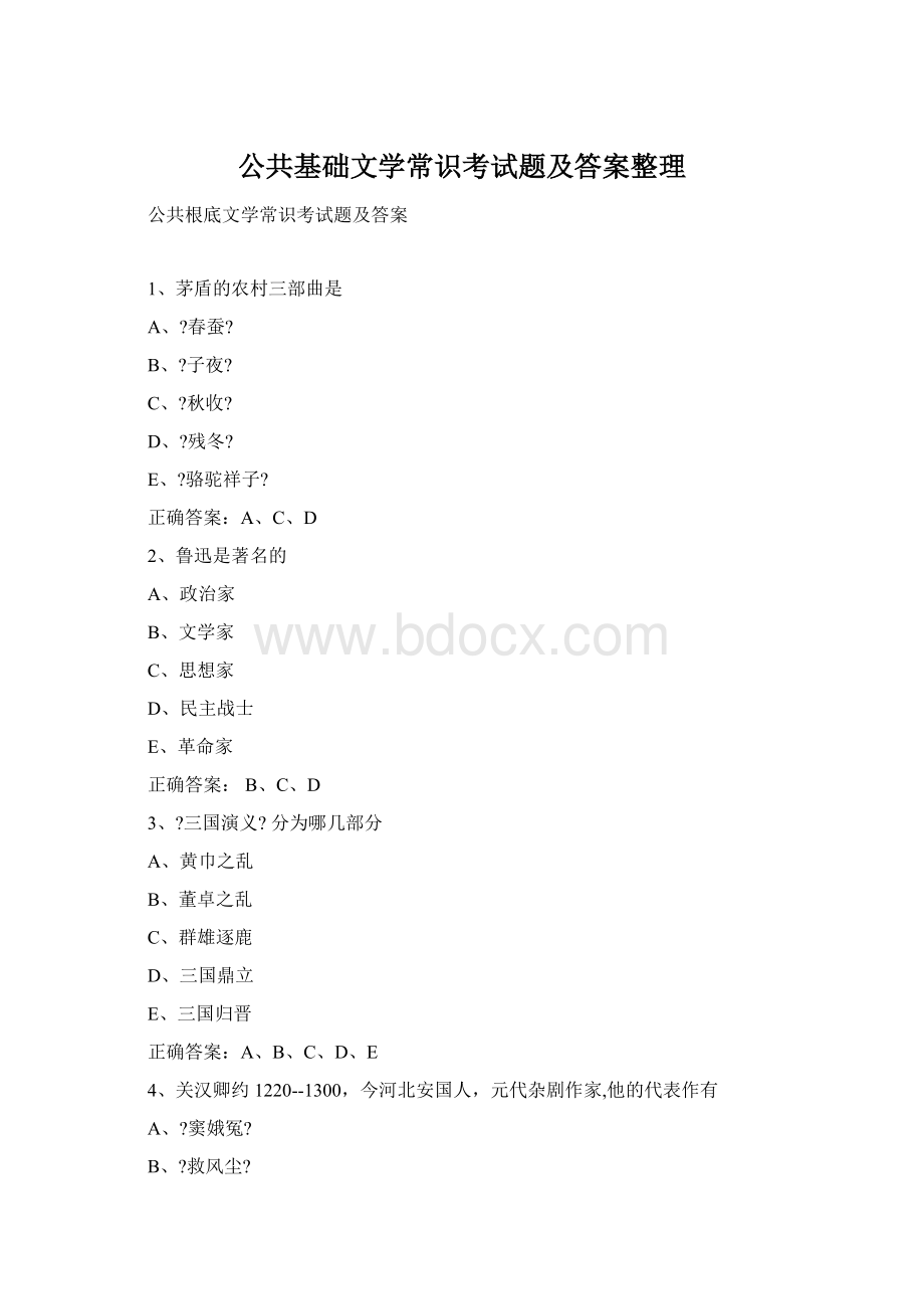 公共基础文学常识考试题及答案整理Word格式文档下载.docx_第1页