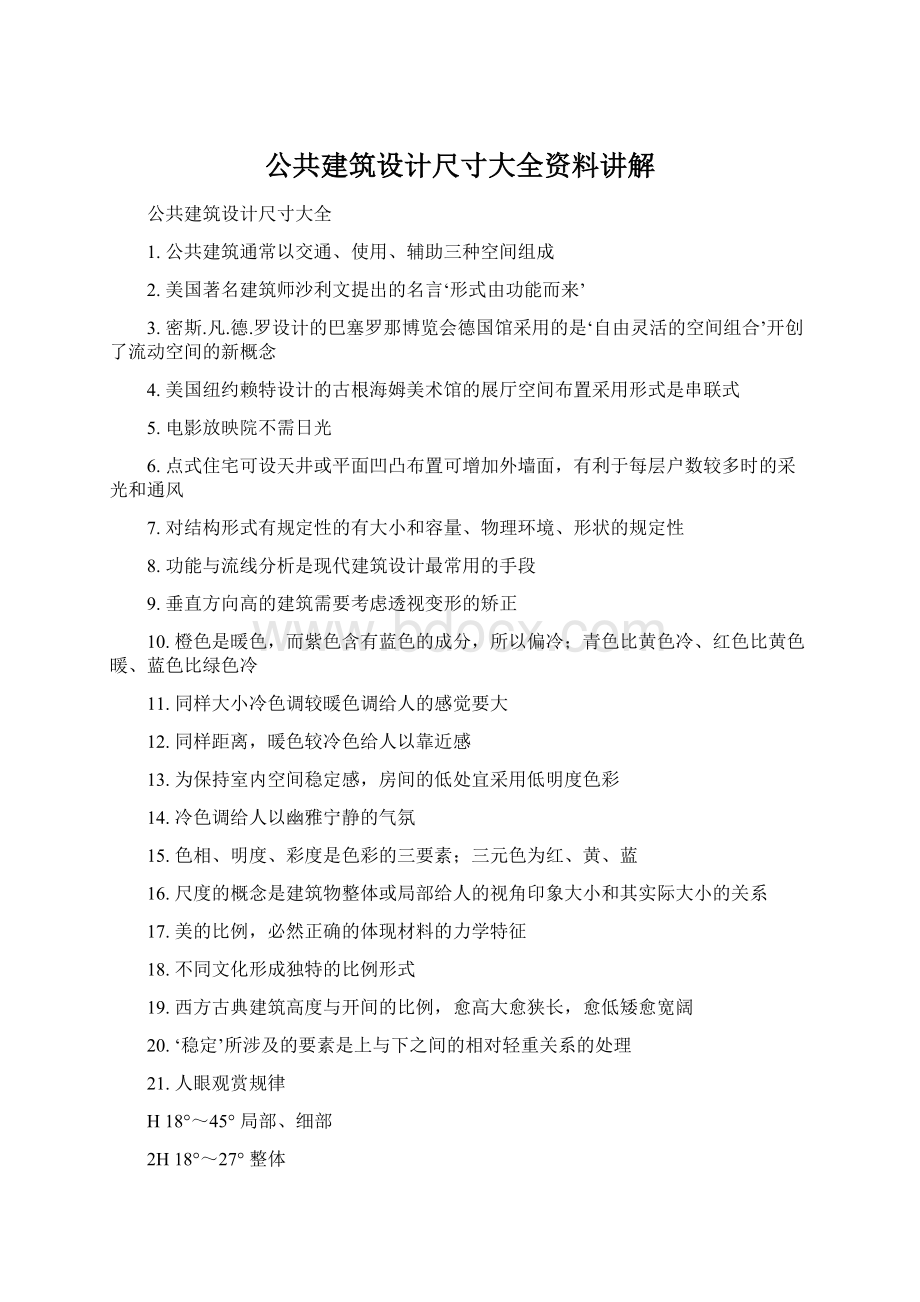 公共建筑设计尺寸大全资料讲解.docx