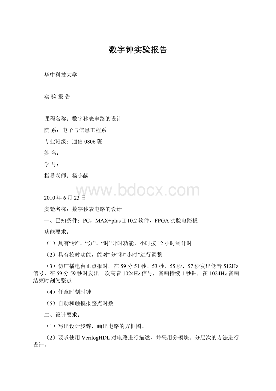 数字钟实验报告文档格式.docx_第1页