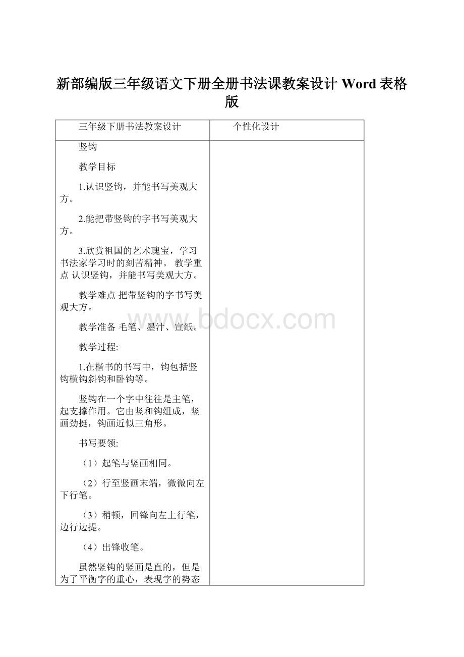 新部编版三年级语文下册全册书法课教案设计Word表格版.docx