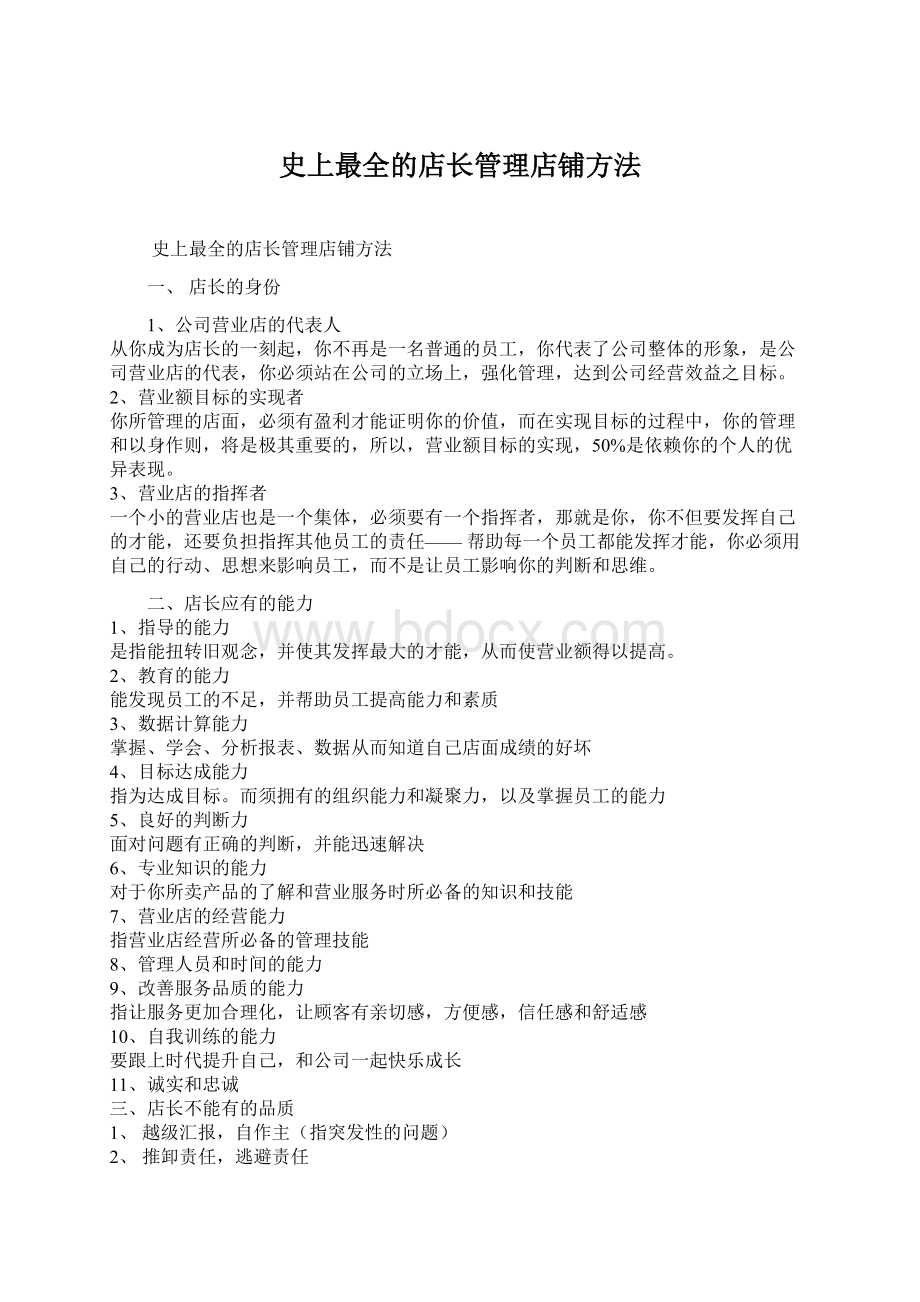 史上最全的店长管理店铺方法Word文档下载推荐.docx_第1页