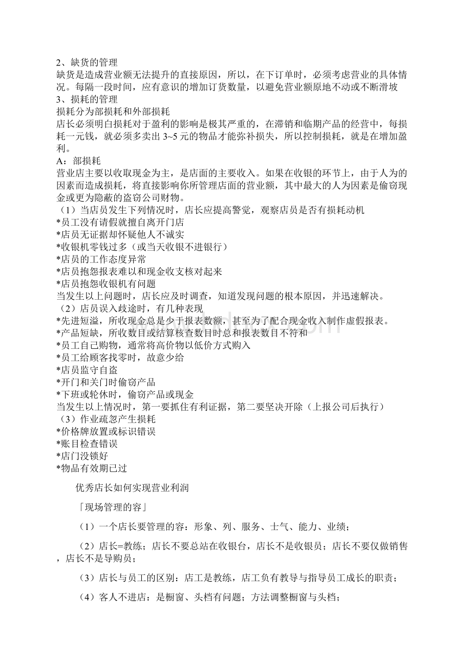 史上最全的店长管理店铺方法Word文档下载推荐.docx_第3页