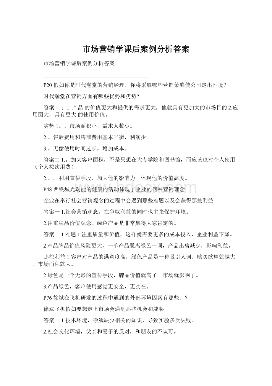 市场营销学课后案例分析答案Word文档格式.docx