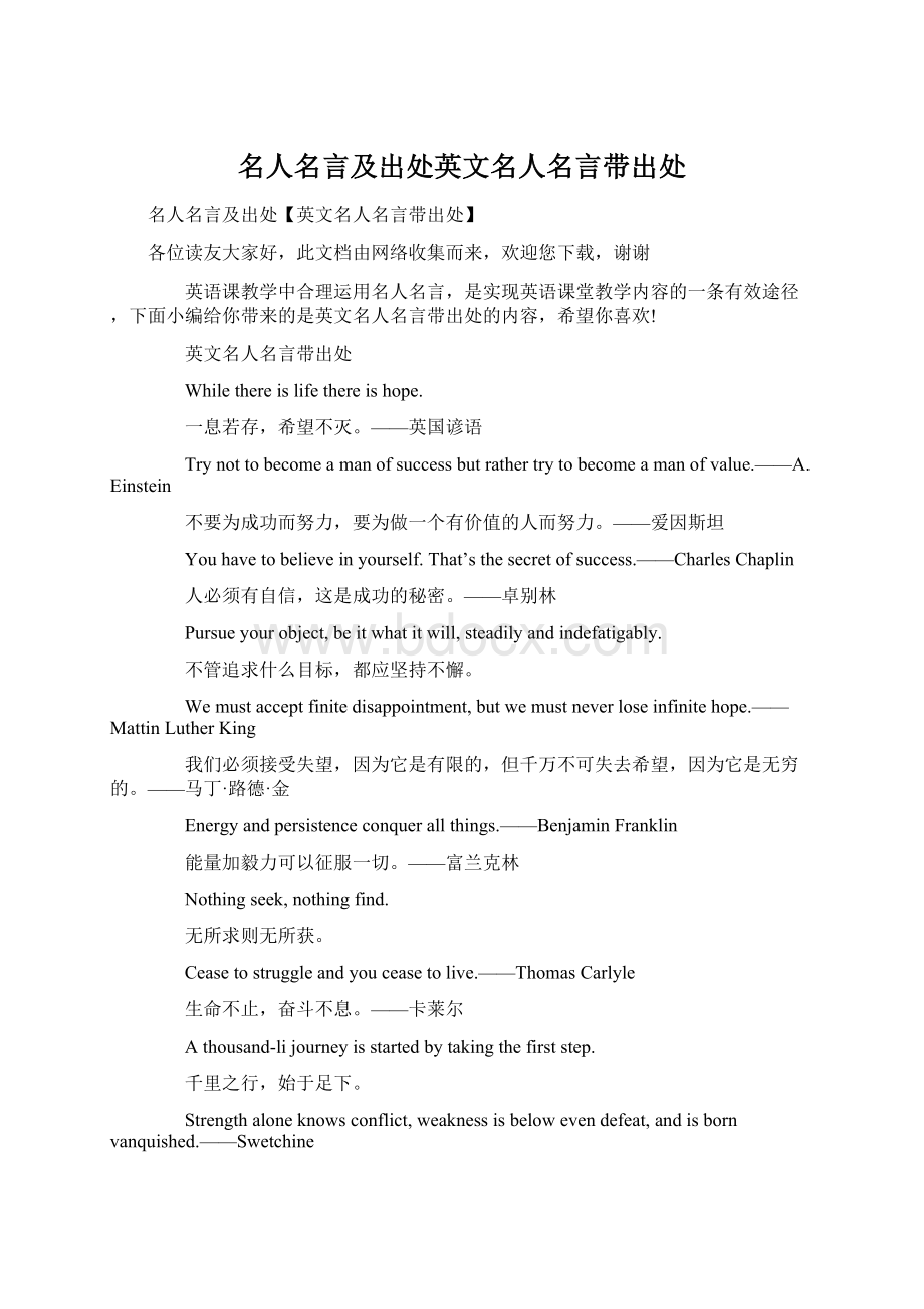 名人名言及出处英文名人名言带出处Word格式文档下载.docx