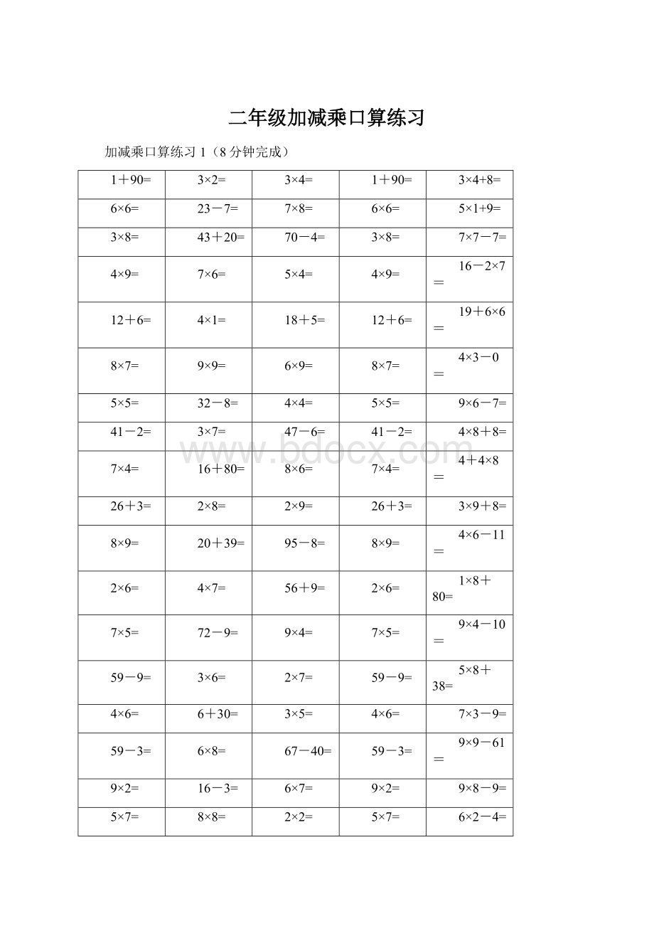 二年级加减乘口算练习Word下载.docx_第1页