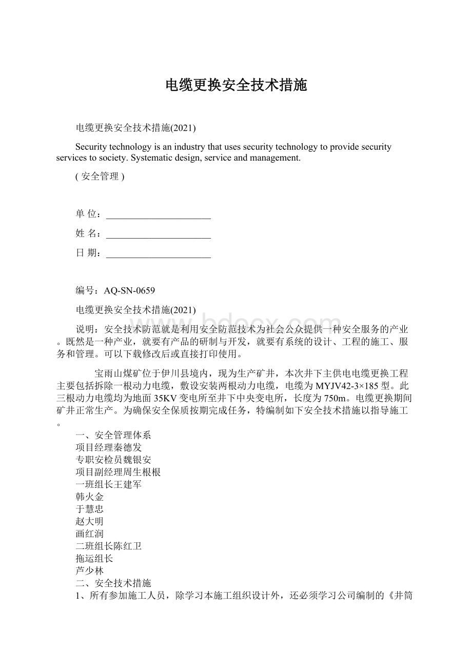 电缆更换安全技术措施.docx_第1页