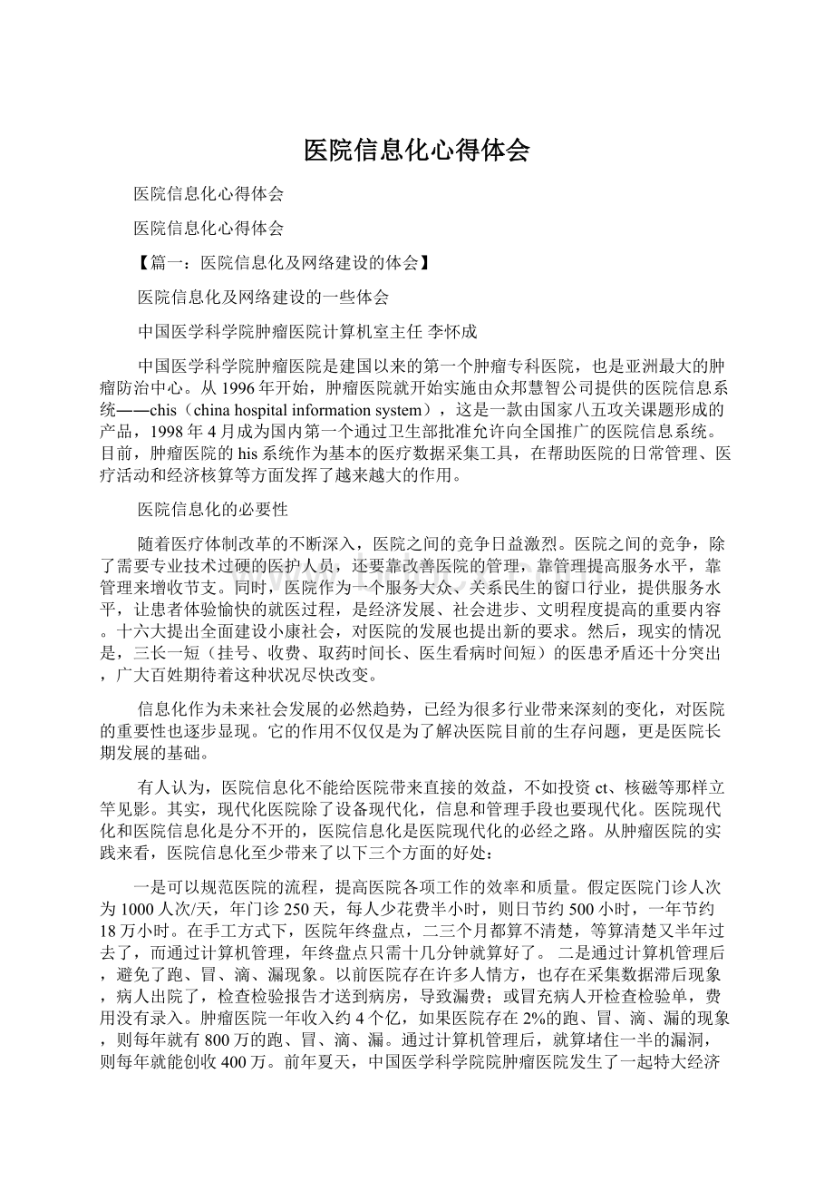 医院信息化心得体会Word格式文档下载.docx