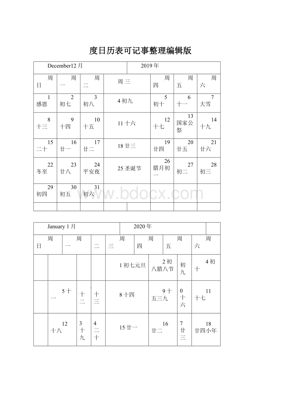 度日历表可记事整理编辑版.docx