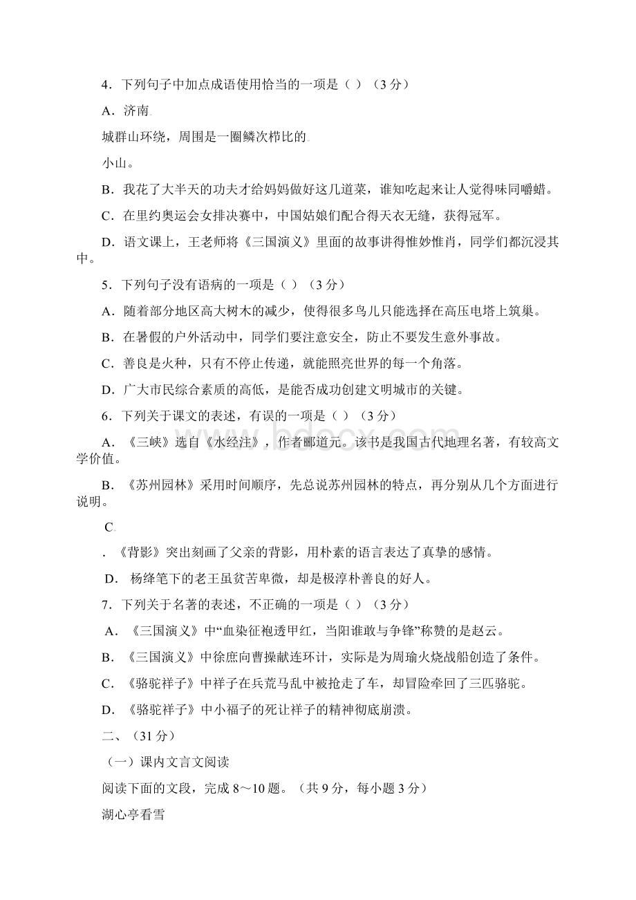 山东省济南市槐荫区八年级语文上学期期末考试试题.docx_第2页