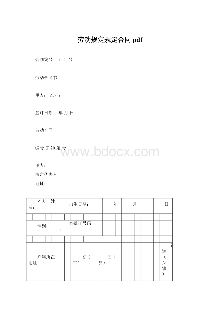 劳动规定规定合同pdf.docx_第1页