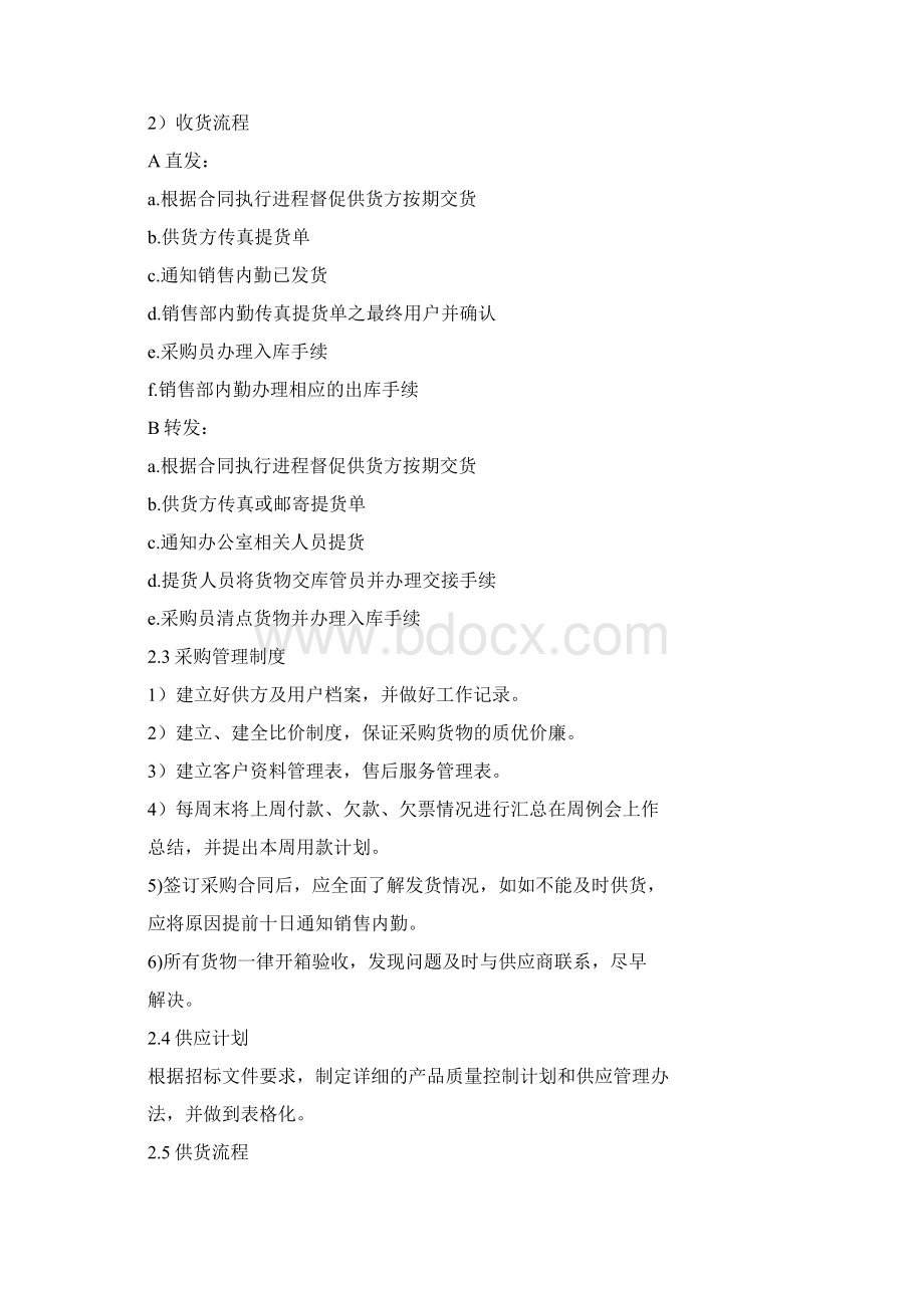 设备投标供货安装调试指导售后组织方法通用版文档格式.docx_第2页