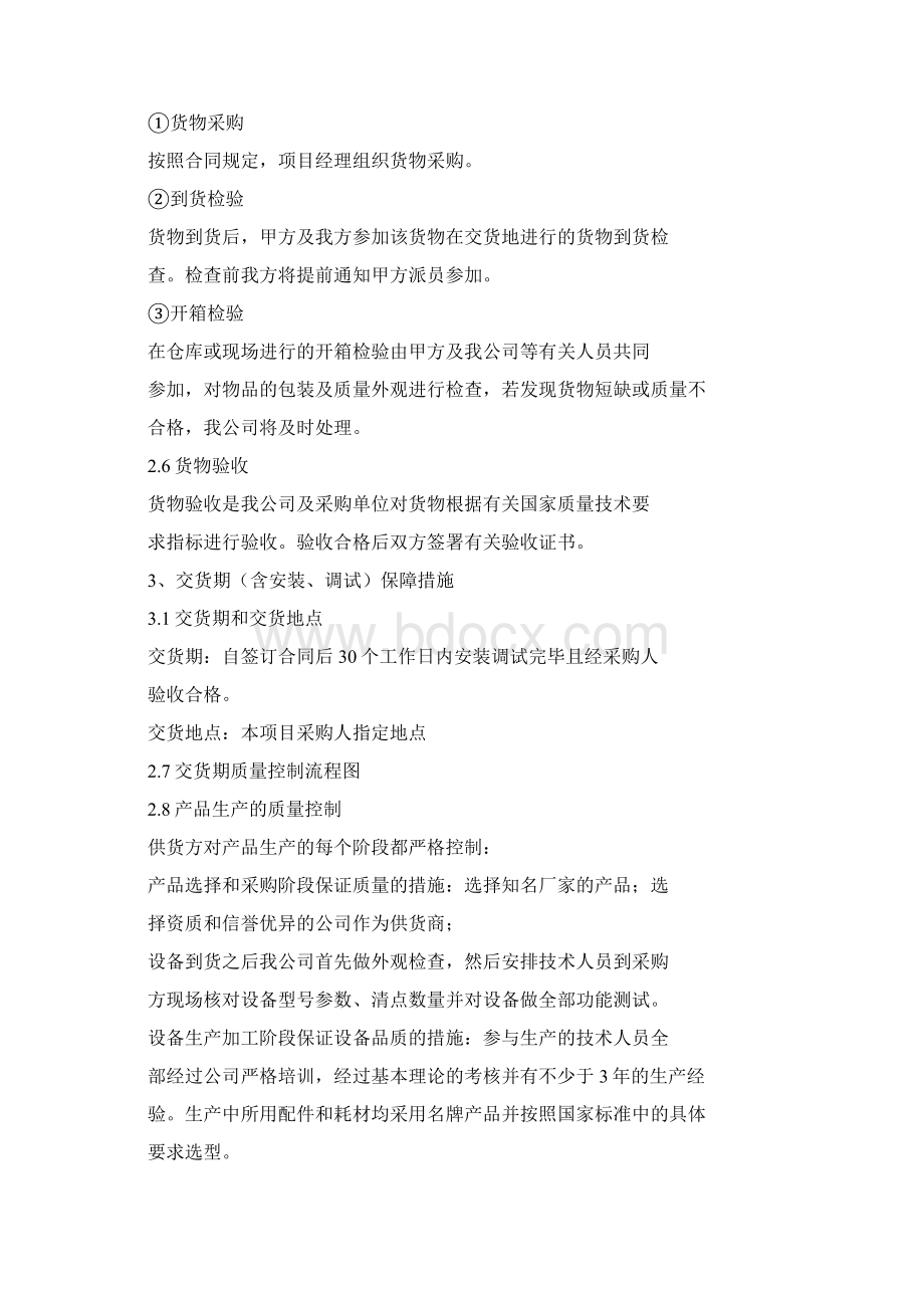 设备投标供货安装调试指导售后组织方法通用版文档格式.docx_第3页