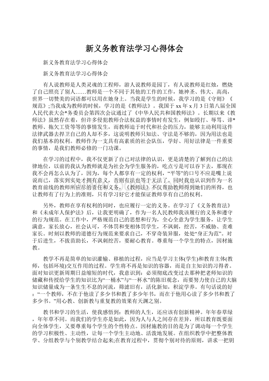 新义务教育法学习心得体会Word格式文档下载.docx