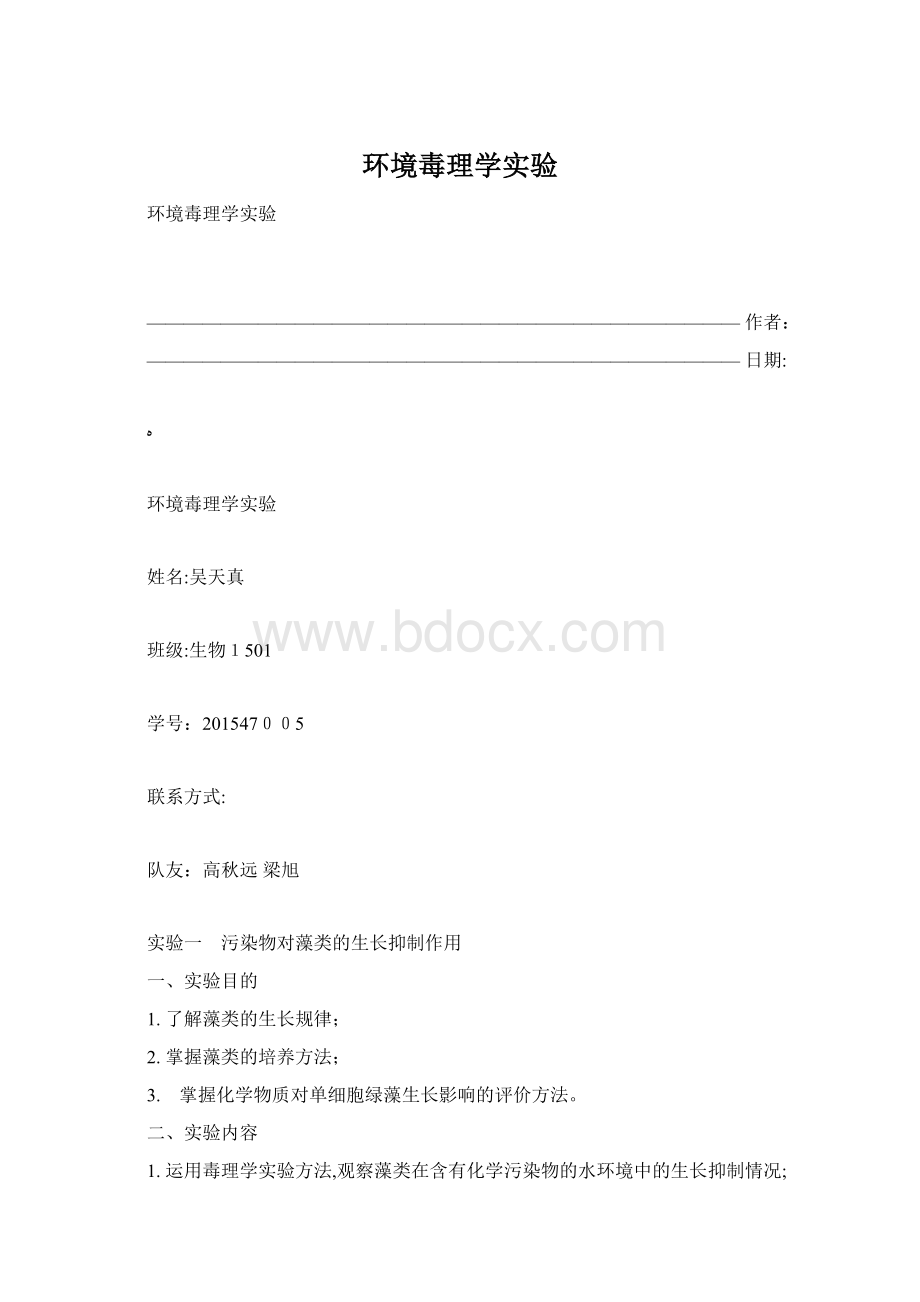 环境毒理学实验Word文档格式.docx