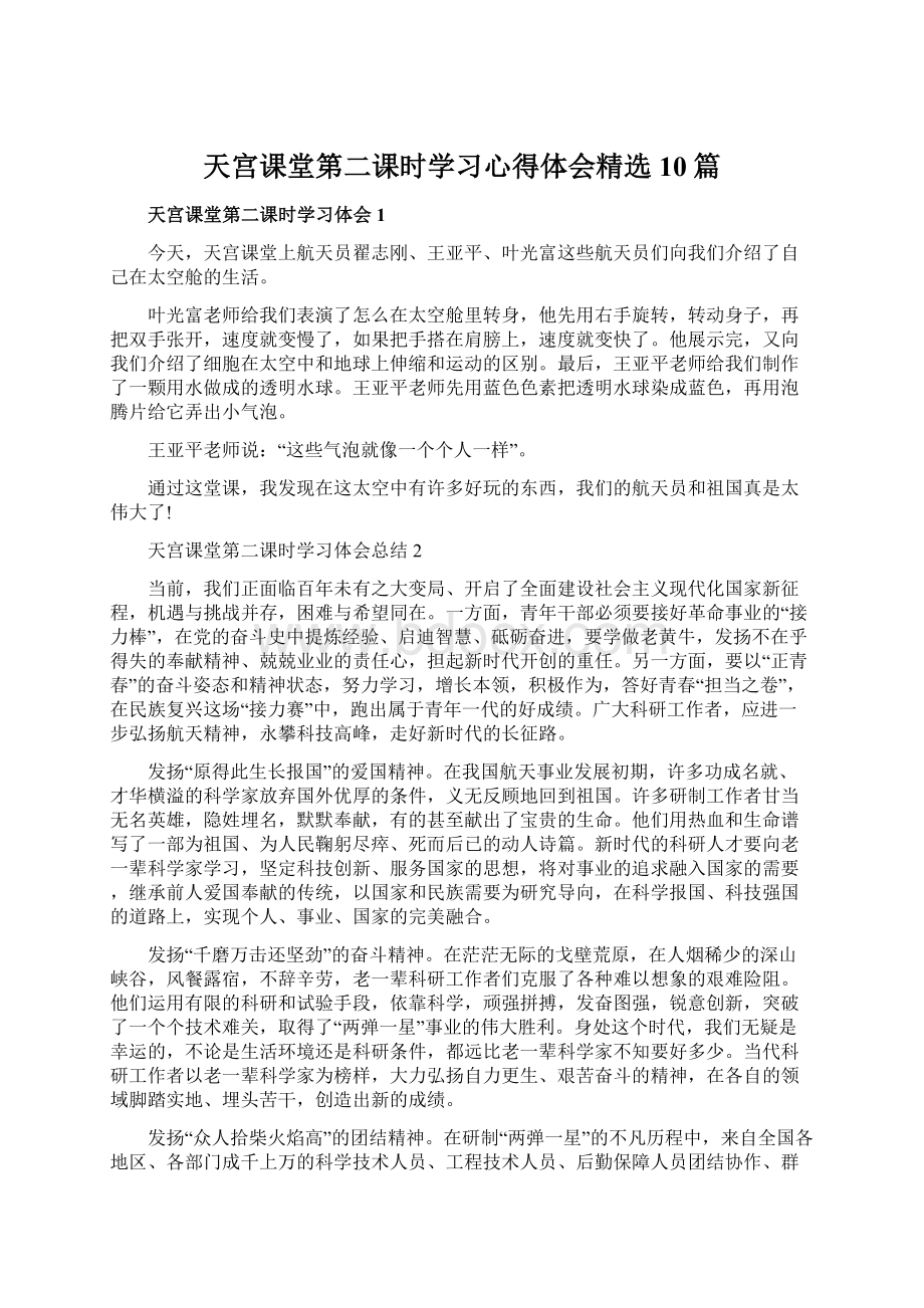 天宫课堂第二课时学习心得体会精选10篇Word文档下载推荐.docx_第1页