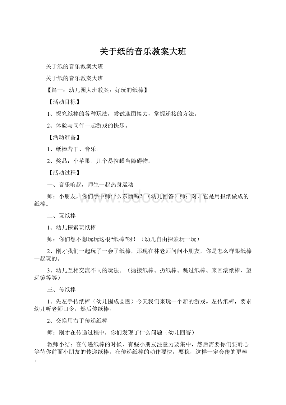 关于纸的音乐教案大班.docx_第1页