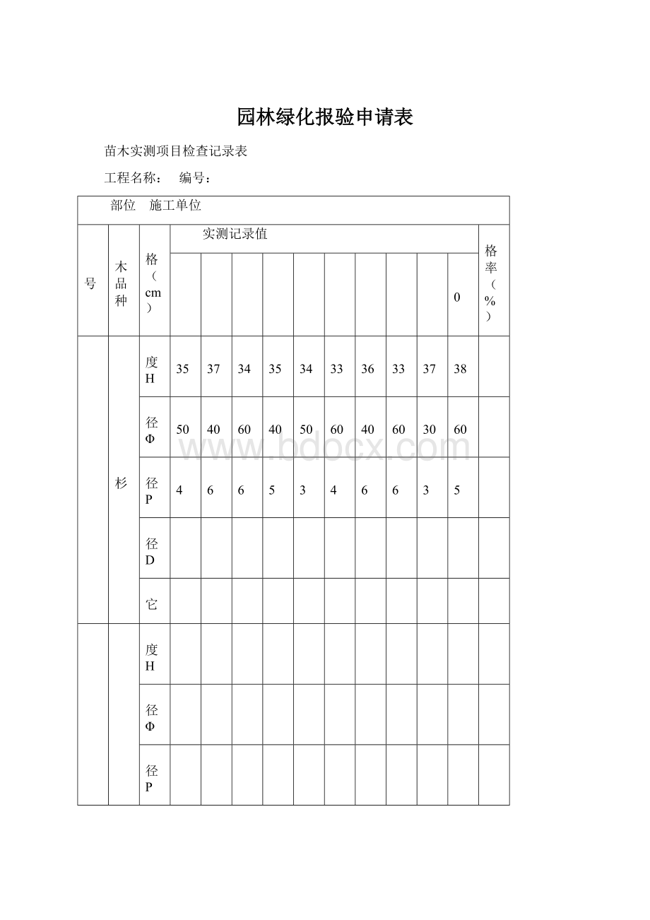 园林绿化报验申请表.docx