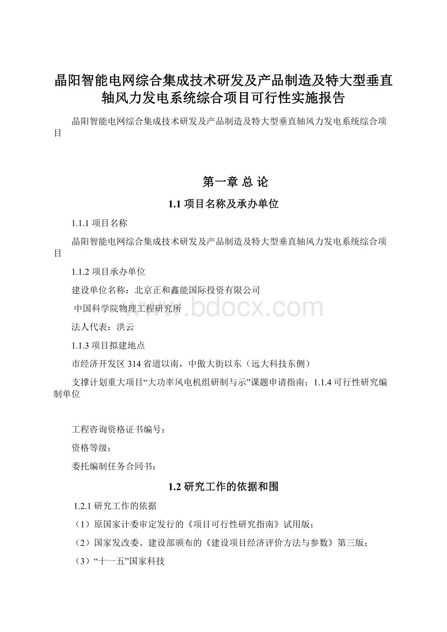 晶阳智能电网综合集成技术研发及产品制造及特大型垂直轴风力发电系统综合项目可行性实施报告Word格式文档下载.docx