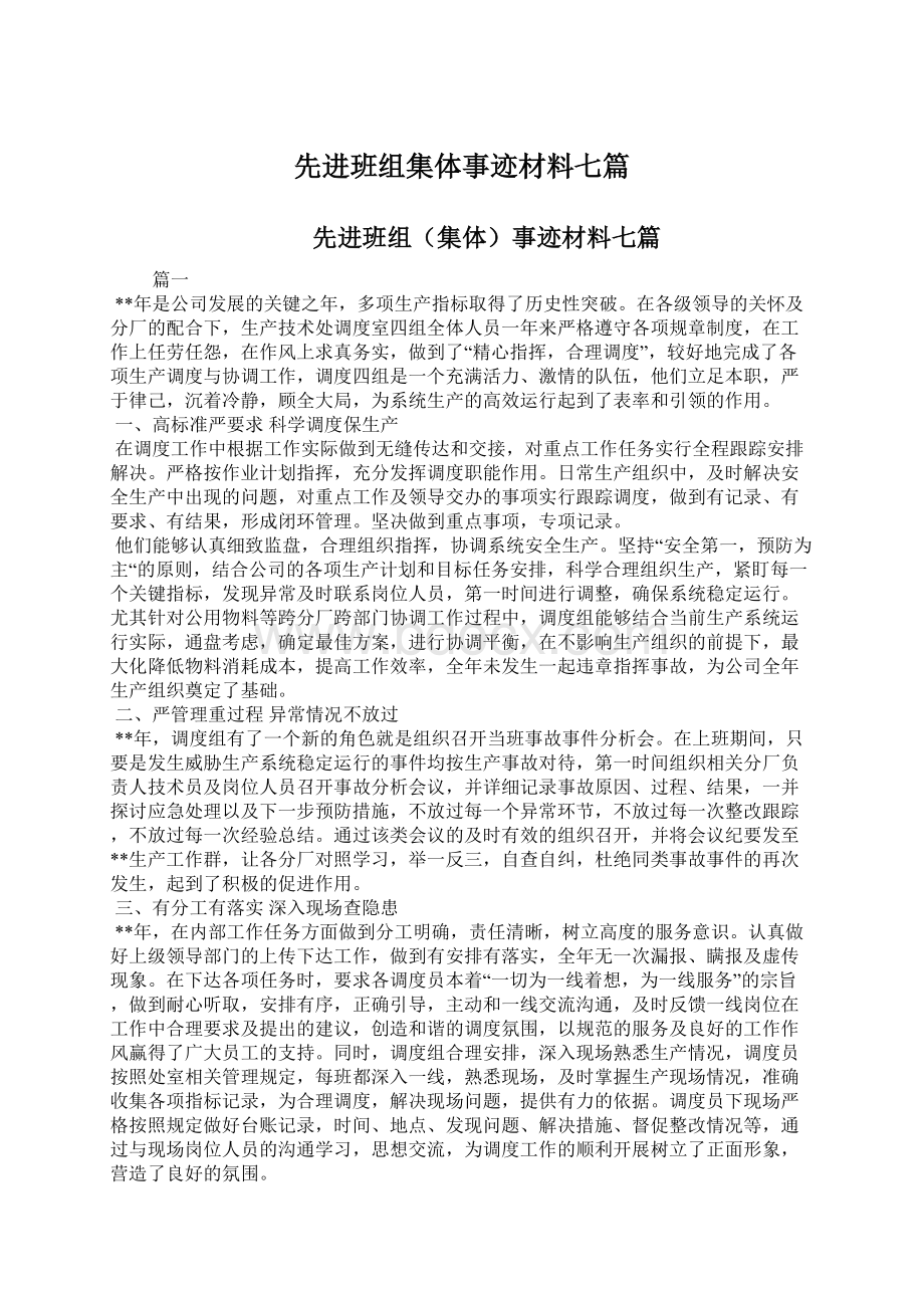 先进班组集体事迹材料七篇Word下载.docx_第1页