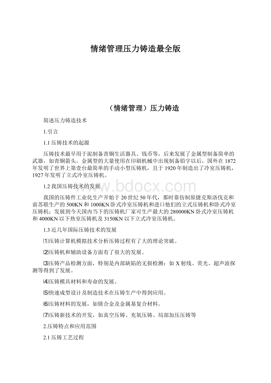 情绪管理压力铸造最全版Word下载.docx