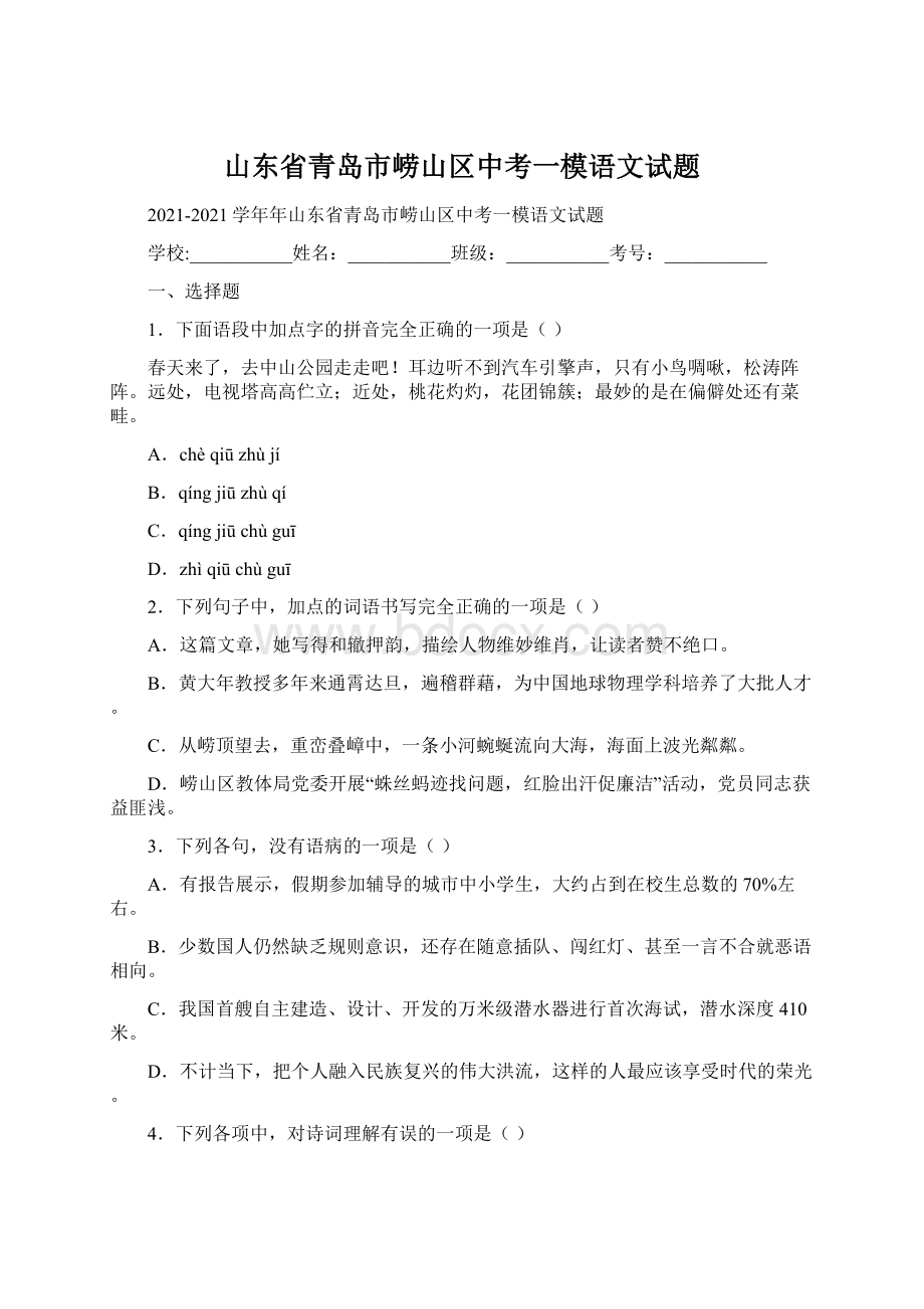 山东省青岛市崂山区中考一模语文试题.docx_第1页