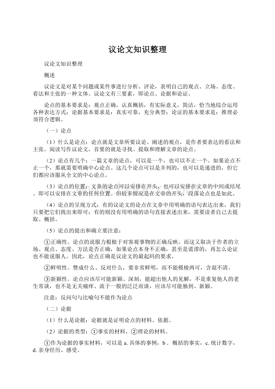 议论文知识整理文档格式.docx_第1页