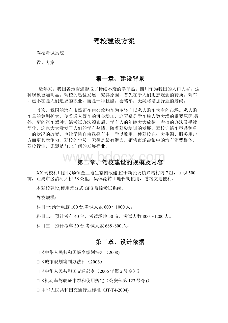 驾校建设方案Word文档格式.docx