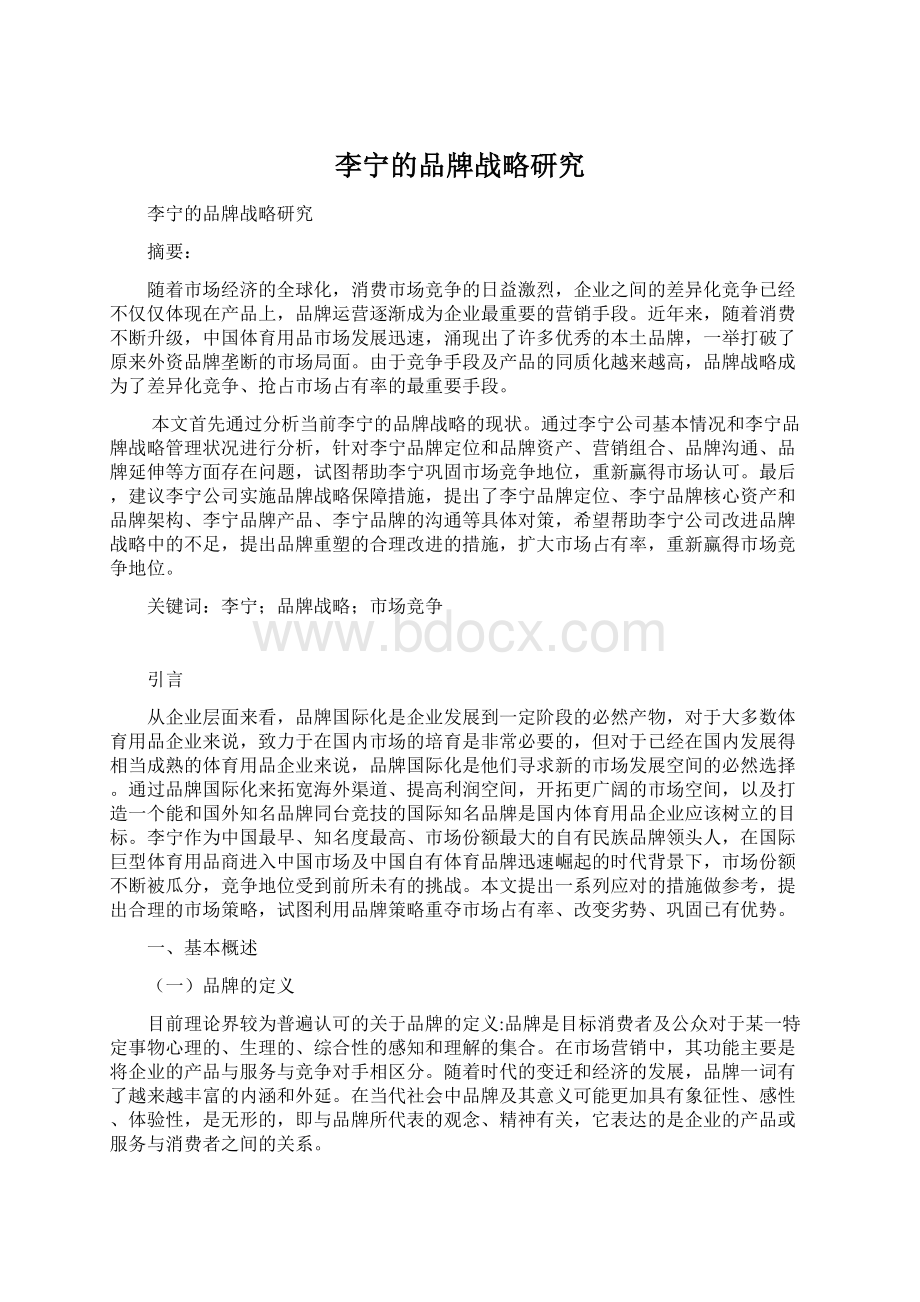 李宁的品牌战略研究Word文档下载推荐.docx_第1页