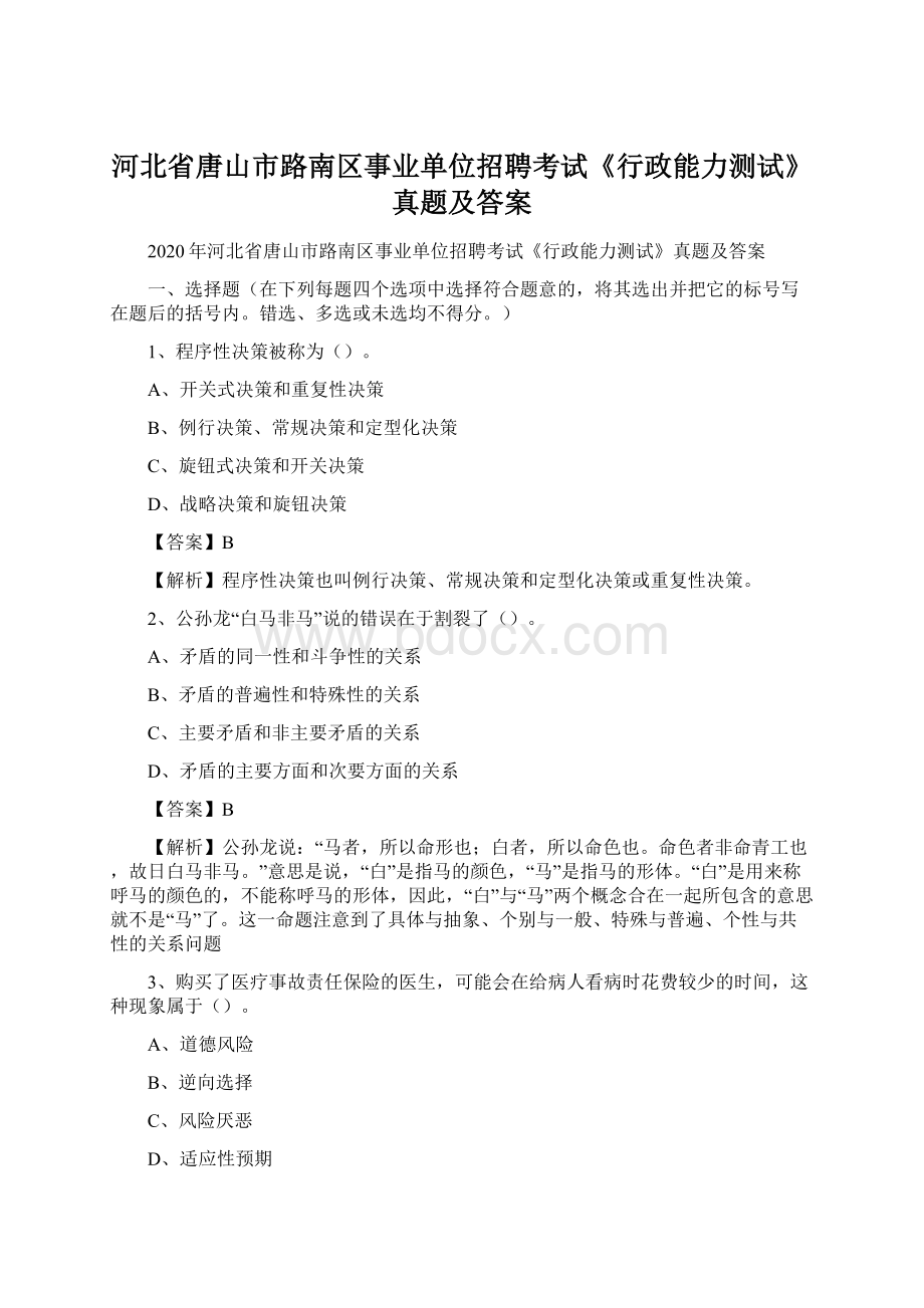 河北省唐山市路南区事业单位招聘考试《行政能力测试》真题及答案.docx_第1页