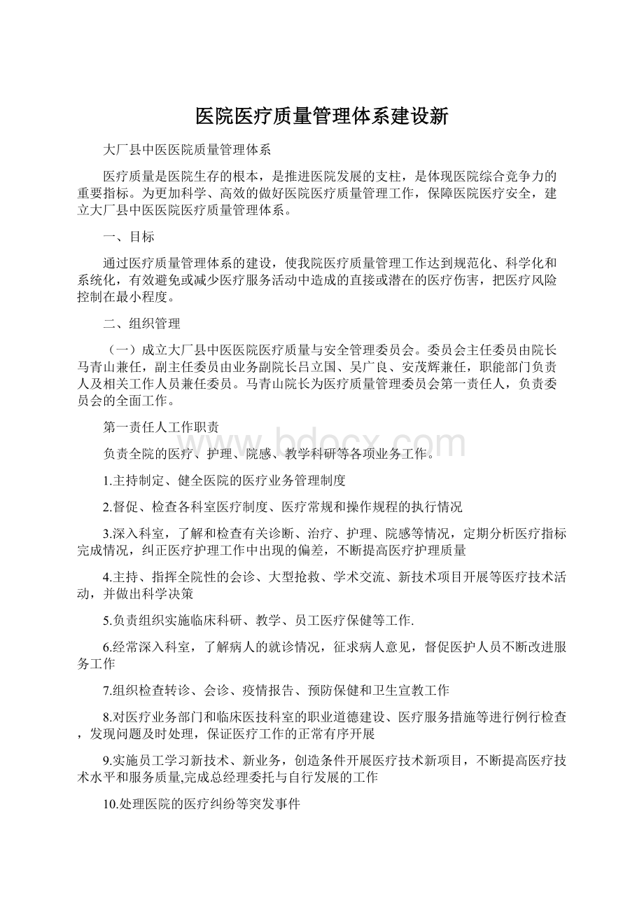 医院医疗质量管理体系建设新.docx