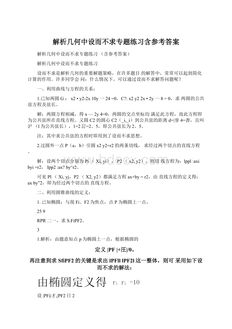 解析几何中设而不求专题练习含参考答案.docx_第1页