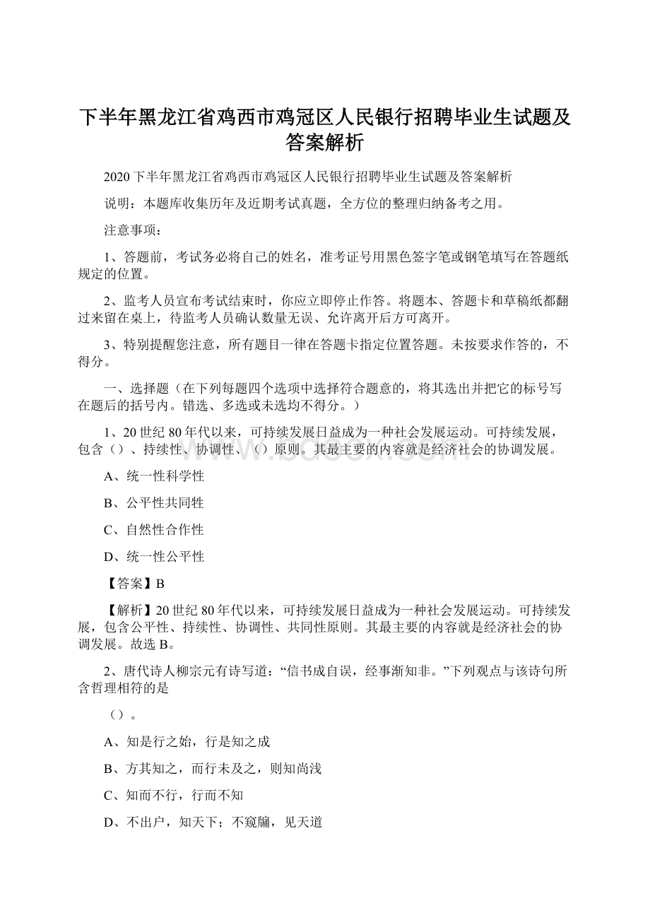 下半年黑龙江省鸡西市鸡冠区人民银行招聘毕业生试题及答案解析Word文件下载.docx