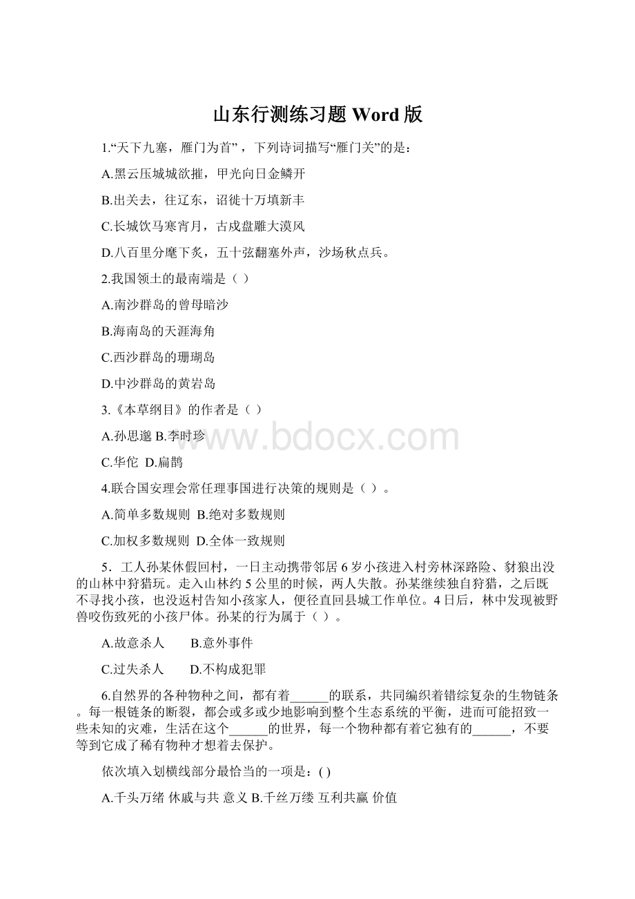 山东行测练习题Word版Word文档下载推荐.docx