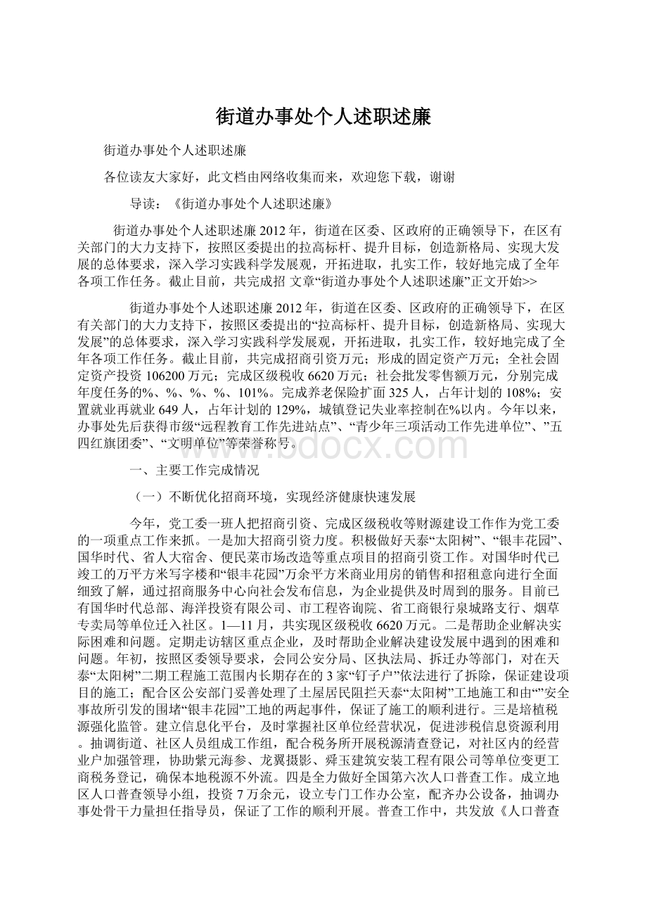 街道办事处个人述职述廉Word格式文档下载.docx