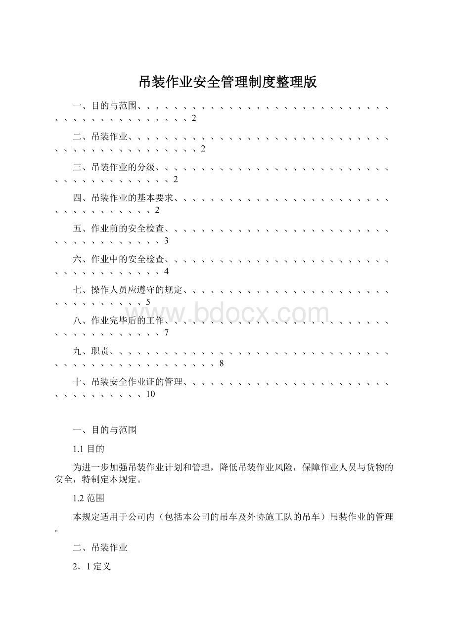 吊装作业安全管理制度整理版Word文档下载推荐.docx