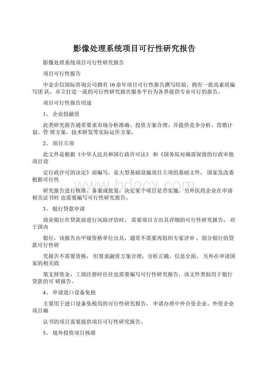 影像处理系统项目可行性研究报告.docx