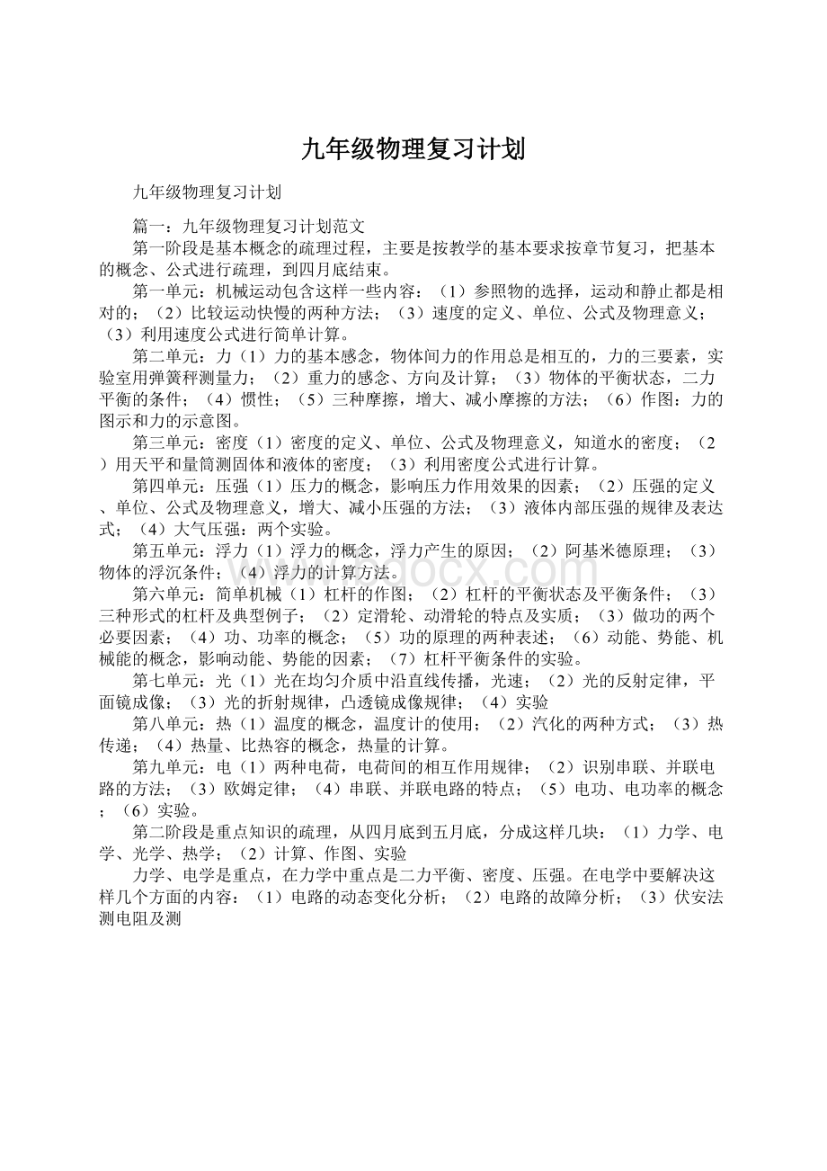 九年级物理复习计划文档格式.docx