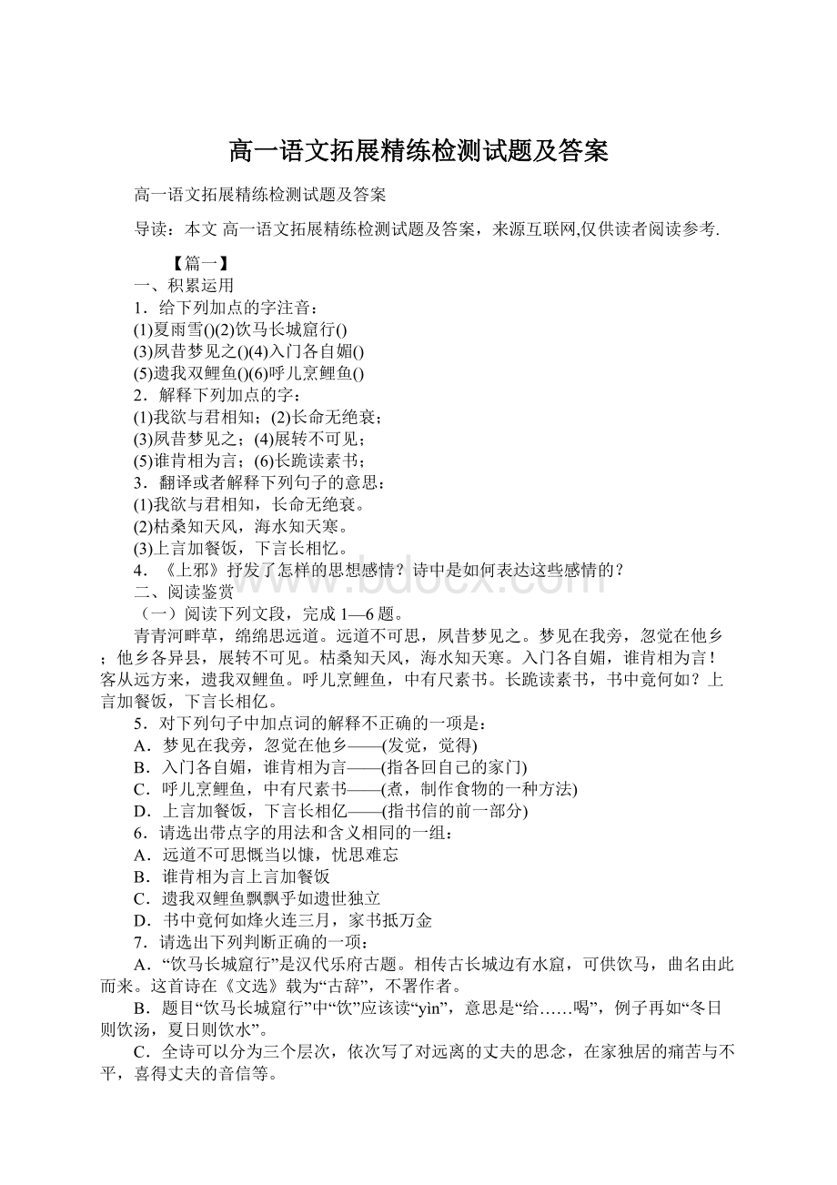 高一语文拓展精练检测试题及答案Word格式文档下载.docx_第1页