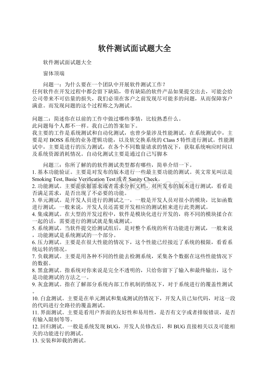 软件测试面试题大全Word格式.docx_第1页